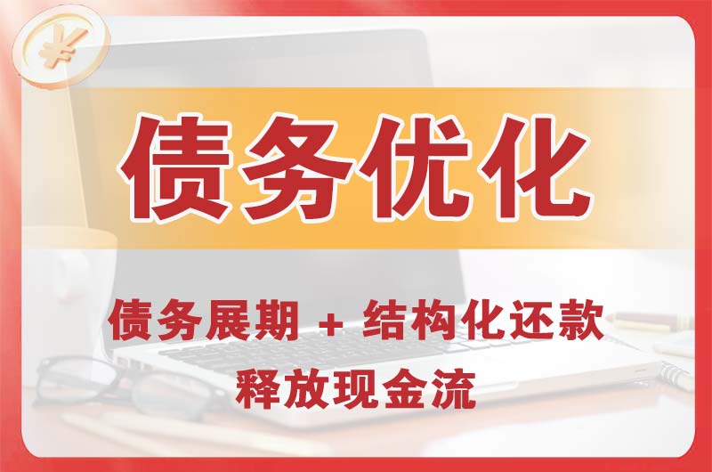 曲沃债务优化