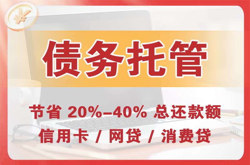 曲沃债务托管